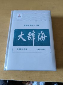 大辞海，外国文学卷(全新未拆封)