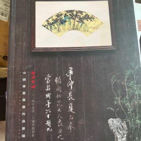 西泠印社2024年春季二十周年拍卖会：中国书画扇画作品专场