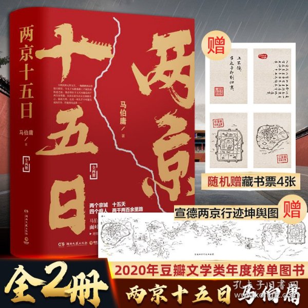 两京十五日（全2册）马伯庸全新作品