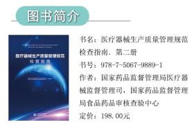 医疗器械生产质量管理规范检查指南(1) 普通图书/医药卫生 编者:孙磊 中国医药科技 9787506798907