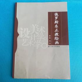 俄罗斯东正教绘画