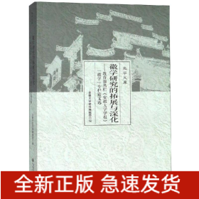 徽学研究的拓展与深化:教育部名栏安徽大学学报徽学专栏论文选