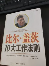 比尔·盖茨10大工作法则