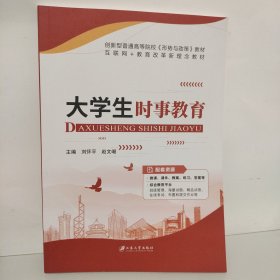 大学生时事教育