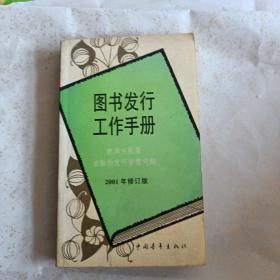 图书发行工作手册