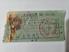 鱼台县手工业系统发票1972年