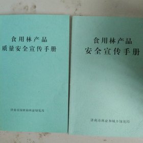 食用林产品质量安全手册2本合售如图