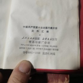 中国共产党第十次全国代表大会文件汇编 【64开红塑料皮、插图完整