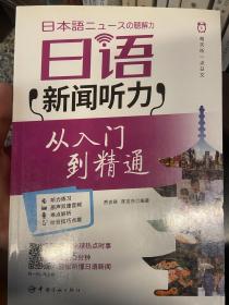 每天听一点日文：日语新闻听力 从入门到精通 （附赠沪江网校50元学习卡 扫描下载音频）