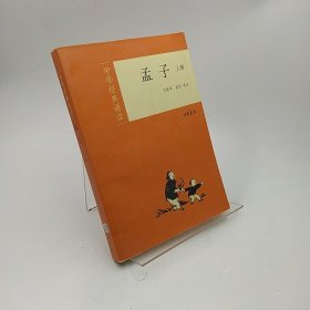 孟子（全二册）--中华经典诵读