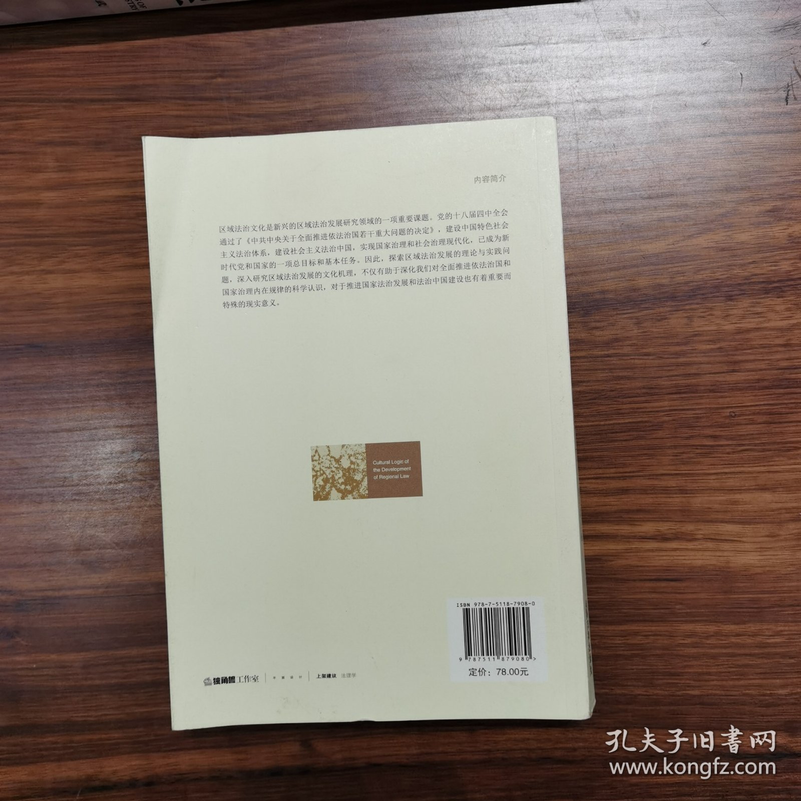区域法治发展的文化机理