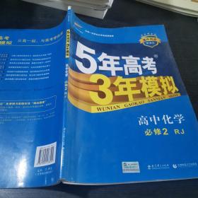 曲一线科学备考·5年高考3年模拟：高中化学（必修2）（人教版）