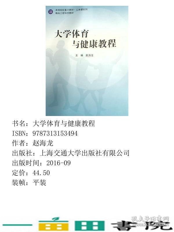 大学体育与健康教程赵海龙上海交通大学9787313153494