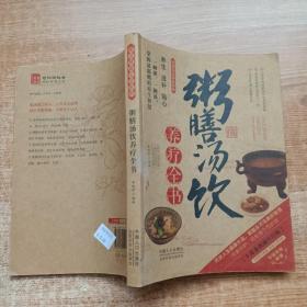 图说健康生活系列：粥膳汤饮养疗全书（2014牛皮卷典藏怀旧版）