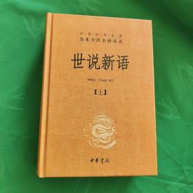 世说新语（上下）：中华经典名著全本全注全译丛书