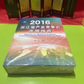 2016浙江省产业竞争力发展报告