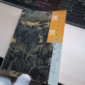 龚贤，上册