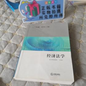 经济法学