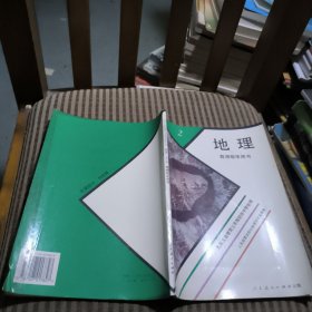 九年义务教育三年制初级中学 地理 第二册 教师用书