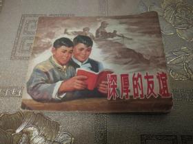 深厚的友谊 连环画