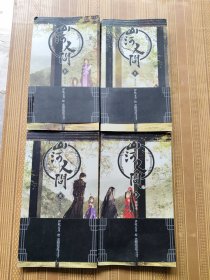 山河人间（1--4）