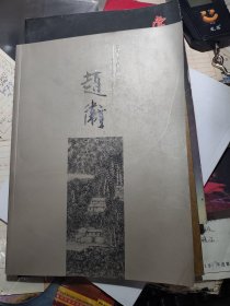 画苑名家经典