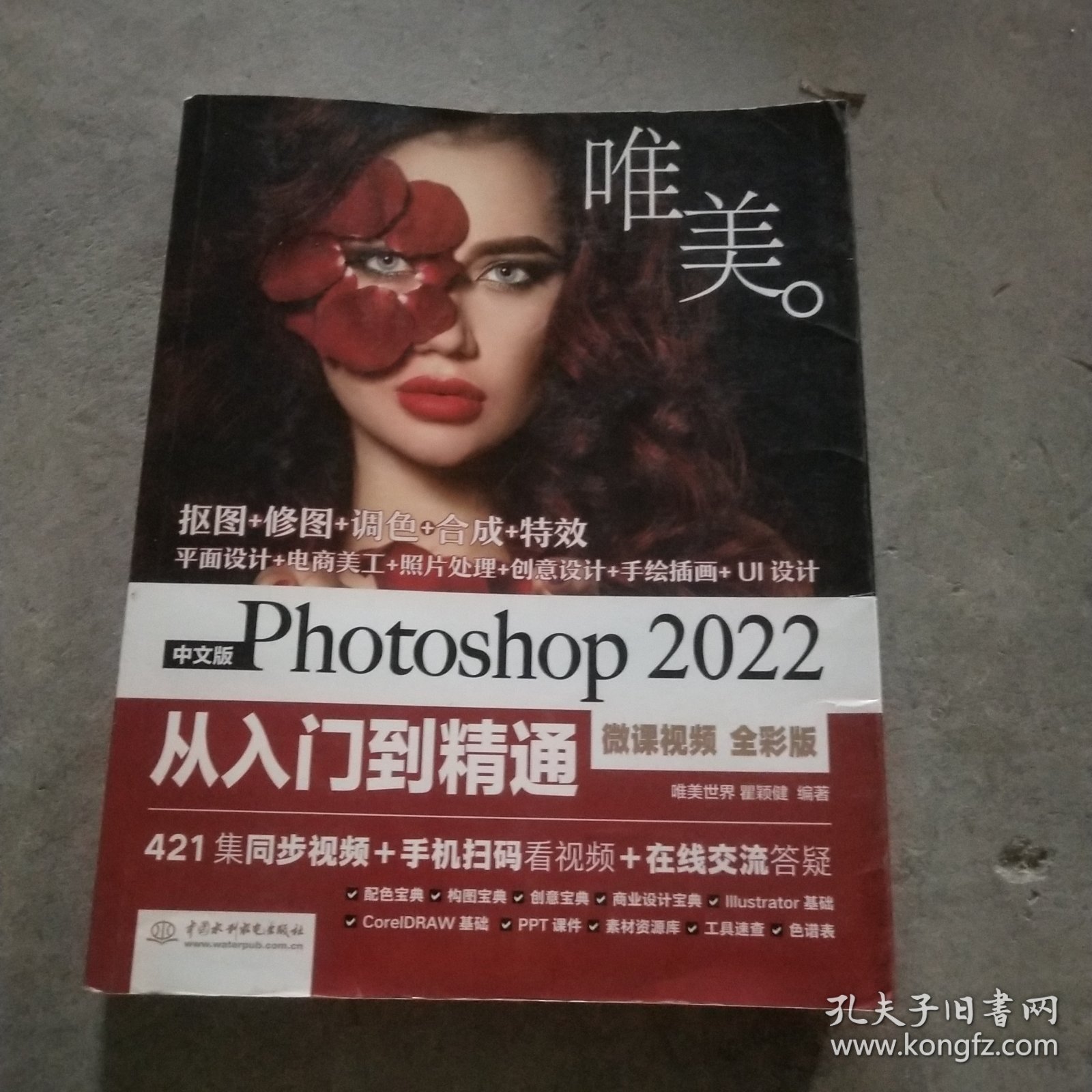 中文版Photoshop 2022从入门到精通（微课视频 全彩版）