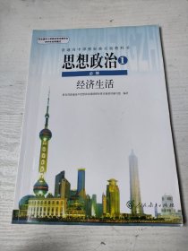 普通高中课程标准实验教科书：思想政治1 必修 经济生活