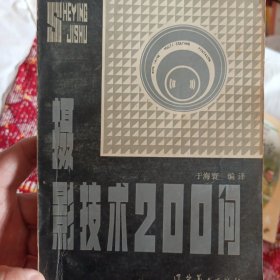 摄影技术200问