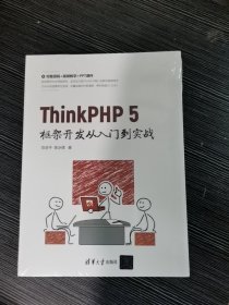 ThinkPHP 5框架开发从入门到实战 正版未拆封