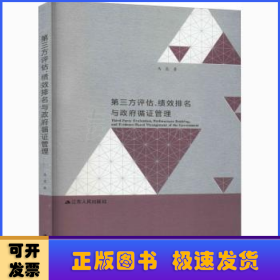 第三方评估、绩效排名与政府循证管理