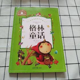 格林童话 彩图注音版 一二三年级课外阅读书必读世界经典文学少儿名著童话故事书（书口扉页有签名）