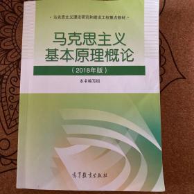 马克思主义基本原理概论(2018年版)