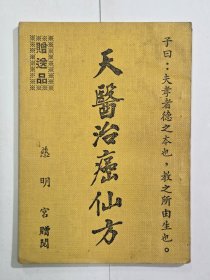天医治癌仙方