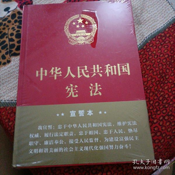 中华人民共和国宪法（2018年3月修订版 16开精装宣誓本）