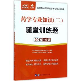 药学专业知识(二) 西医考试 中公教育执业药师试研究中心 编