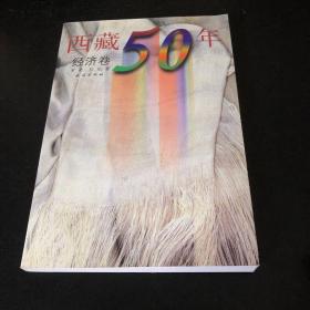 西藏50年（经济卷）