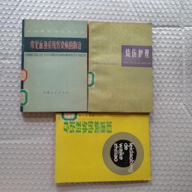 烧伤护理-常见血液系统传染病的防治-泪道的外科治疗