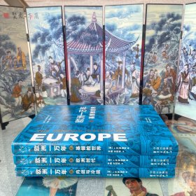 新知史丛书?欧洲一万年（全三册）：Ⅰ基督教世界、Ⅱ欧洲时代、Ⅲ内战与冷战
