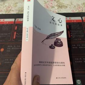 文心 读写的故事 初中生阅读指导图书，畅销近百年的故事型语文课本