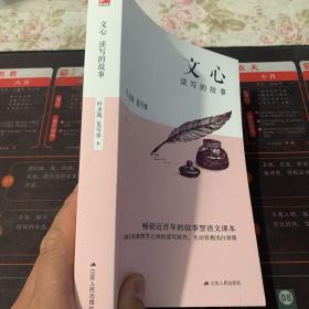 文心 读写的故事 初中生阅读指导图书，畅销近百年的故事型语文课本