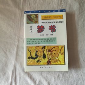 敦煌本梦书