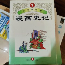 三味漫画屋 精装版 漫画史记（1-4册）缺5