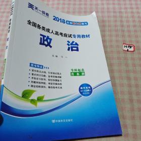 全国各类成人高考应试专用教材（专科起点升本科）：政治（2018版