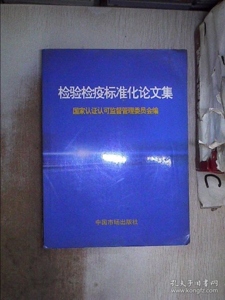 检验检疫标准化论文集