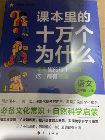 疯狂阅读 课本里的十万个为什么 二年级上、下册 语文 2024年新版 天星教育