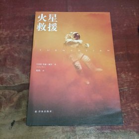 译林幻系列 火星救援.