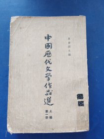 中国历代文学作品选 上编第一册（1962年1版1次） 内容完整不缺页，品看图自定