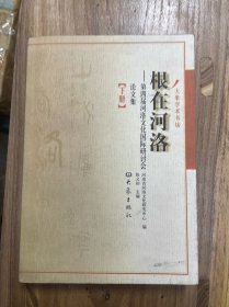 根在河洛:第四届河洛文化国际研讨会论文集 下册