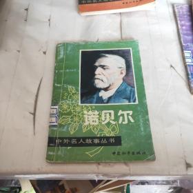 中外名人故事丛书  诺贝尔